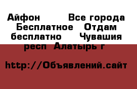 Айфон 6  s - Все города Бесплатное » Отдам бесплатно   . Чувашия респ.,Алатырь г.